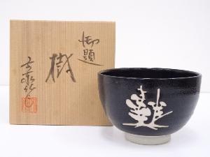 杉浦文泰造　御題樹茶碗